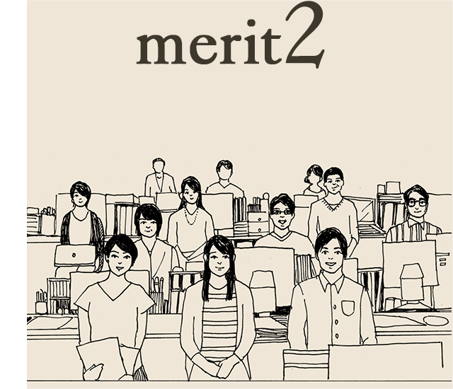 merit2 社内制作の安定感