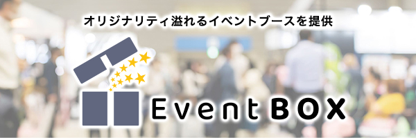 イベントBOX