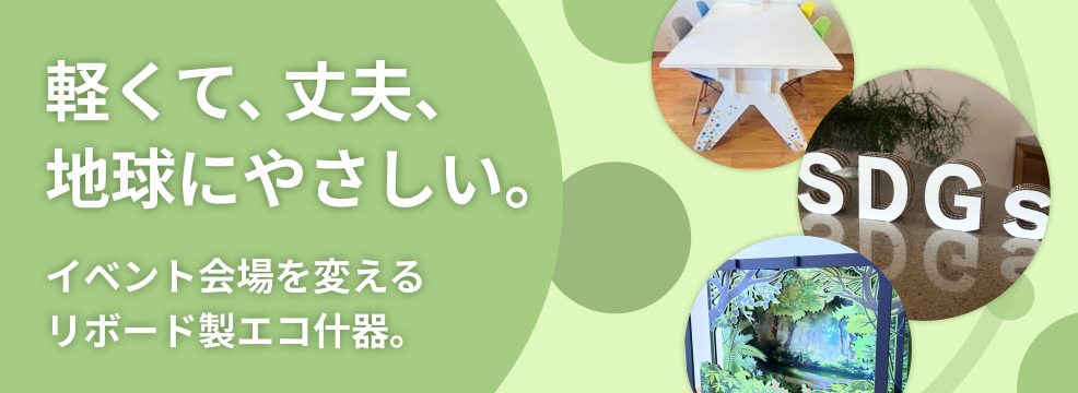軽くて、丈夫、地球にやさしい。イベント会場を変えるリボード製エコ什器