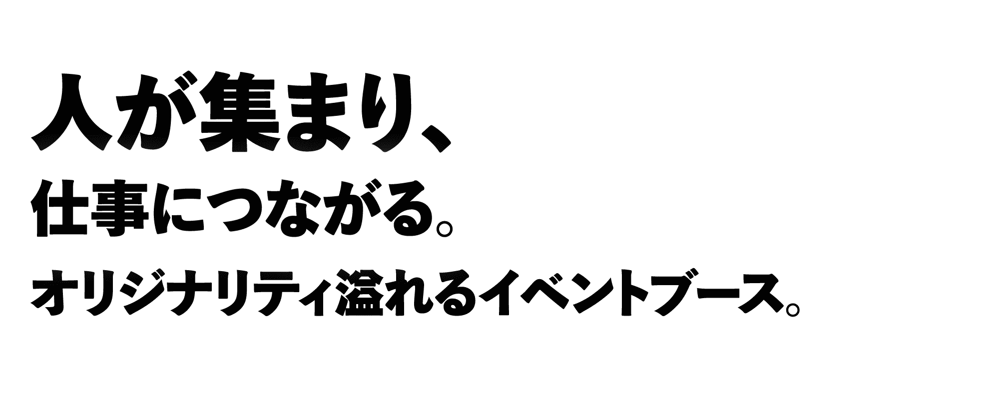 人が集まり、仕事につながる。オリジナリティ溢れるイベントブース。