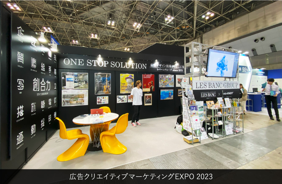 広告クリエイティブマーケティングEXPO 2023