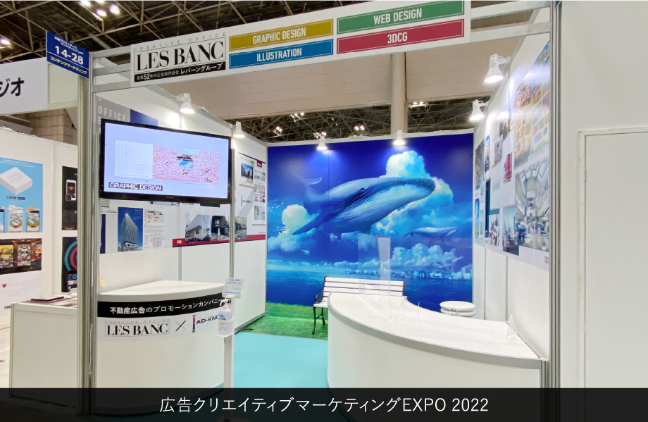 広告クリエイティブマーケティングEXPO 2022