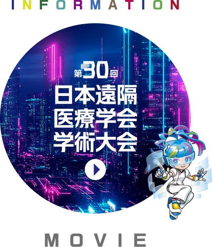 第30回日本遠隔医療学会学術大会 MOVIE
