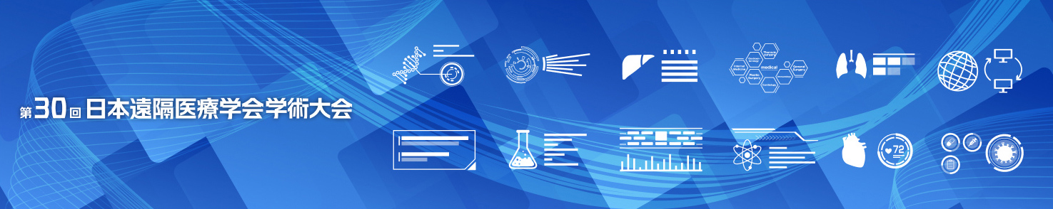 第30回 日本遠隔医療学会学術大会