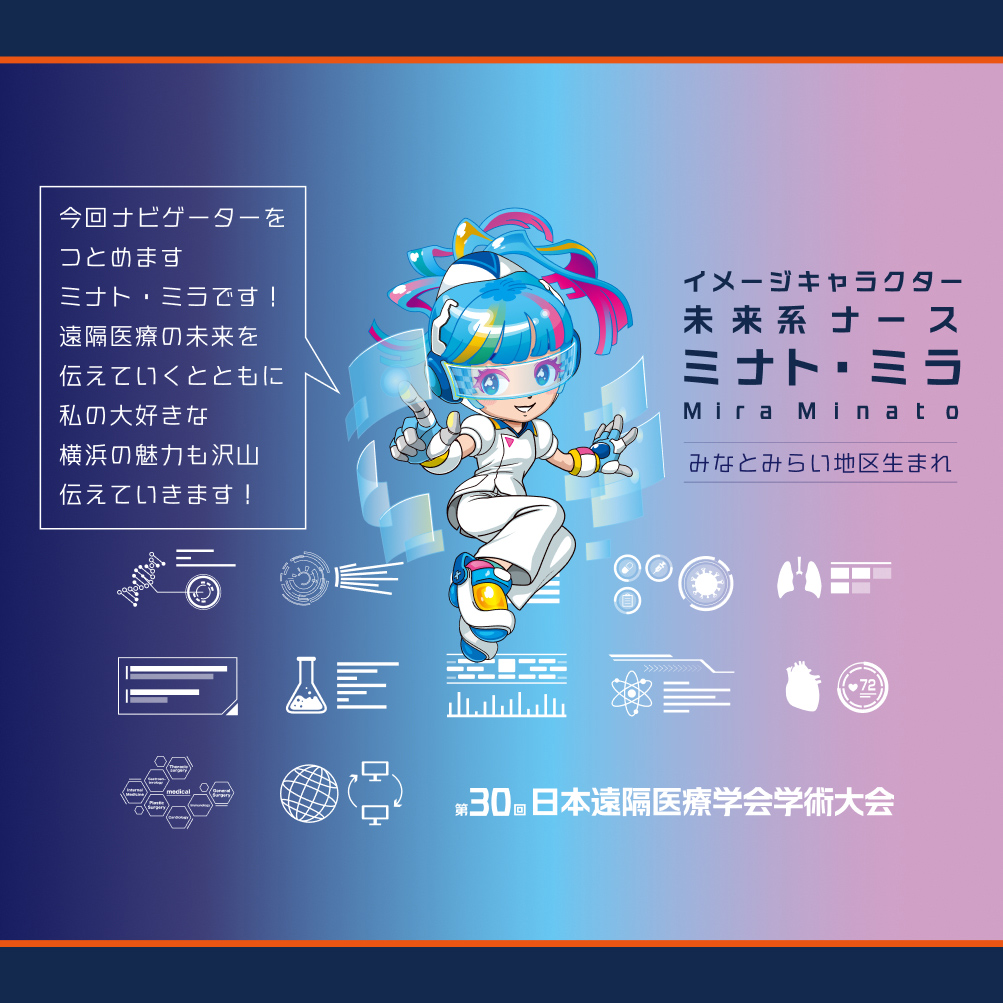 イメージキャラクター 未来系ナース ミナト・ミラ Mira Minato［ みなとみらい地区生まれ ］