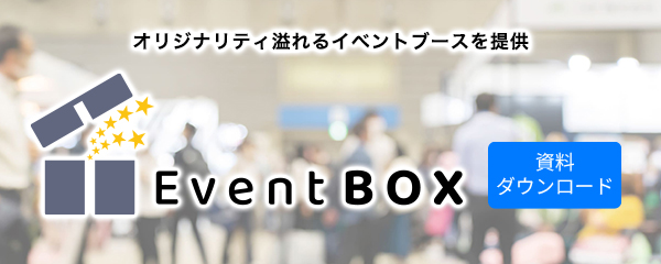 イベントBOX