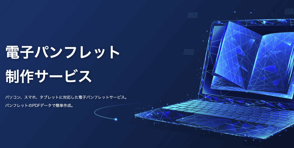 デジタルパンフレット